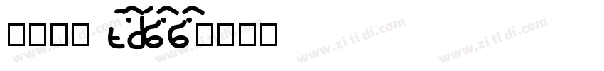 小兔宝宝 xiaotubaobao字体转换